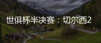 世俱杯半决赛：切尔西2:0战胜弗鲁米嫩塞晋级决赛