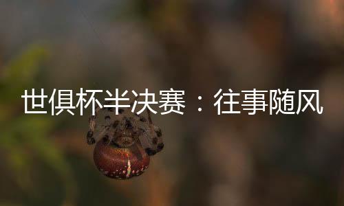 靠的决赛不是金钱或传统