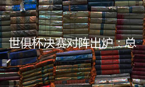 超近近4次对阵切尔西