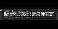 世俱杯决赛门票最便宜的312美元，位置好的转售票价1400