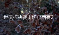 世俱杯决赛	！切尔西有2大优势，6370万欧新援有望进球阻击大巴黎