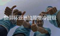 世俱杯亚洲独苗爆冷晋级8强�！曼城加时3