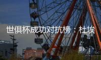 世俱杯成功对抗榜：杜埃37次居首，弗兰