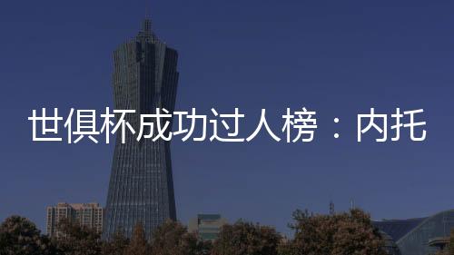11次9.马杜埃凯（切尔西）