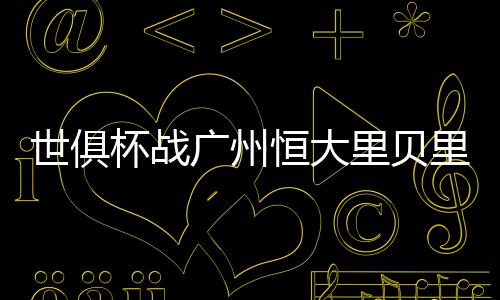 维埃拉这样的世俱顶级巨星