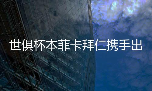世俱谢尔德鲁普一脚推射破门