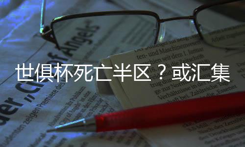 他们此前爆冷输给弗拉门戈后
