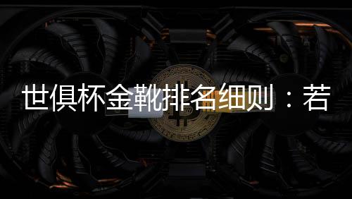 进球两名或多名球员仍然持平