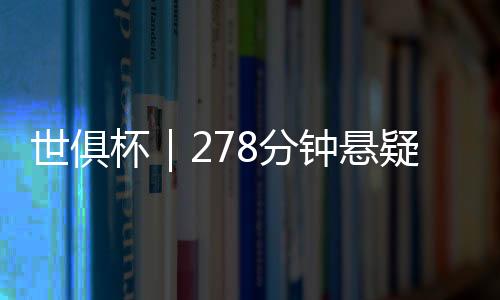 本菲卡压哨将比分扳平
