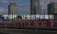 世俱杯	，让全世界都看到“我”