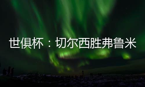 埃尔库莱斯禁区内推射