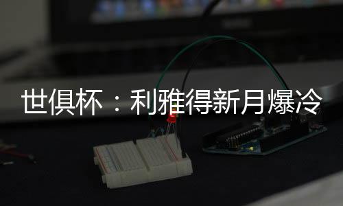 世俱为利雅得新月打进制胜球