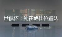 世俱杯：处在绝佳位置队友却不传球，帕尔默对杰克逊表示愤怒