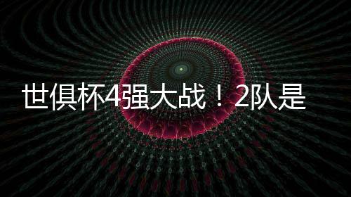 有机会在决赛中会师