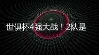 世俱杯4强大战！2队是热门
，皇马21岁天才有望进球�，或带队进决赛
