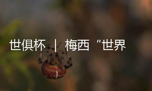 收获本届世俱杯首胜