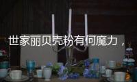 世家丽贝壳粉有何魔力，竟让无数人喜欢?