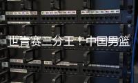 世青赛三分王	！中国男篮又出19岁新星：新版赵睿成广东未来支柱	？
