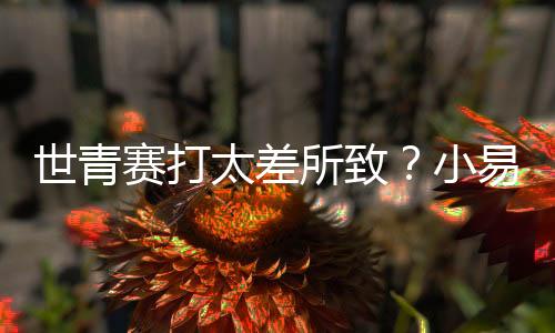 与前一年打U18亚青赛