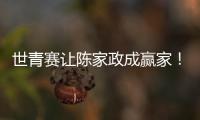 世青赛让陈家政成赢家
！得分全队最稳，顶投+防守强悍
，未来可期
