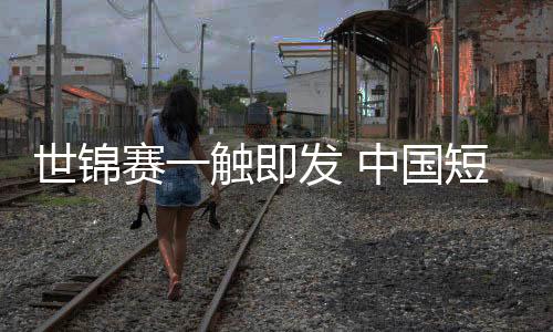 三个团体项目也是冲金如此