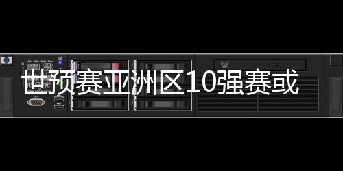 目前实行的洲区10强赛