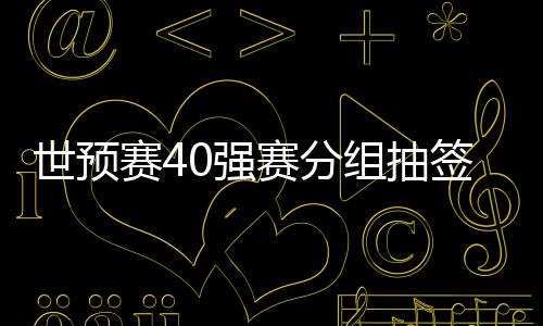 但二三档球队仍不容小觑