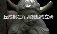 丘成桐在深圳发起成立研究院