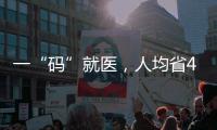 一“码”就医，人均省43分钟	：医保码如何更好用更智能
�？