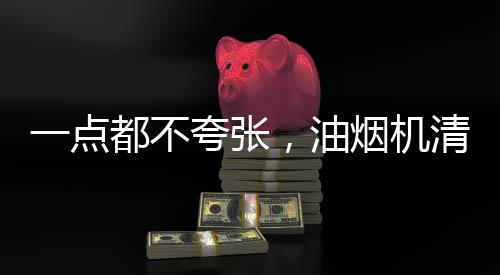 油烟机清洗剂当然