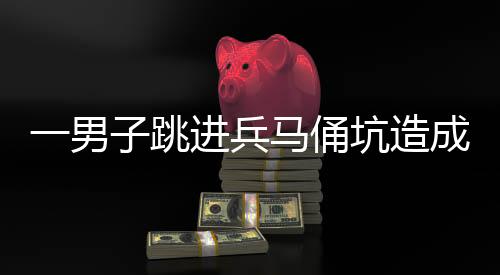 马俑孙某已被公安机关控制