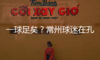 一球足矣

？常州球迷在孔子像前摆放足球	，应援主队取得佳绩