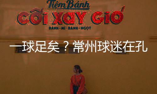 矣常应援仍全力以赴