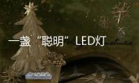 一盏“聪明”LED灯 让照明更懂你