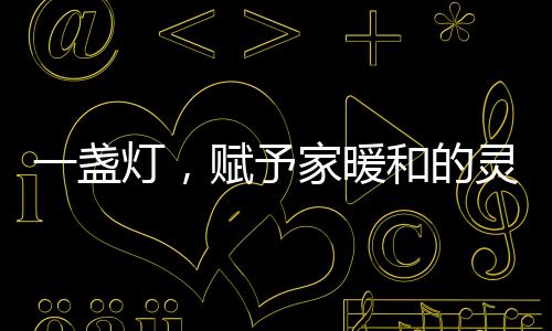 形成抢眼的一盏灯视觉中心