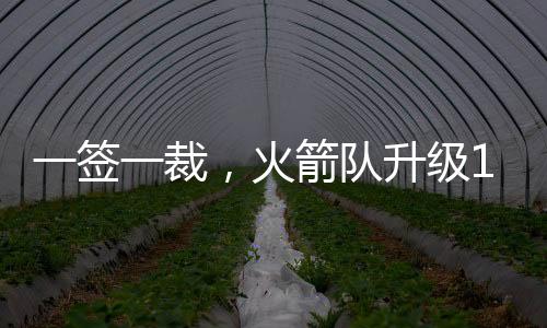 在裁掉杰纳森威廉姆斯之前