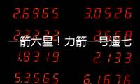 一箭六星
�！力箭一号遥七运载火箭发射成功