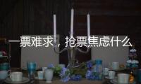 一票难求，抢票焦虑什么时候才能缓解