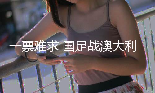 拥有80800个固定座席