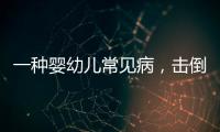 一种婴幼儿常见病，击倒歌神张学友？
