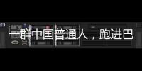 一群中国普通人�，跑进巴黎奥运会