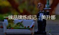 一线品牌炼成记：美升娜家居的全产业链“硬核逻辑”