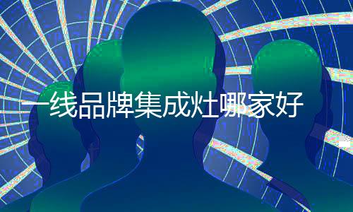 无论是森歌产品质量还是性能