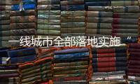 一线城市全部落地实施“认房不认贷”，利好哪类人群？