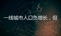 一线城市人口负增长�，但向大城市聚集趋势未变