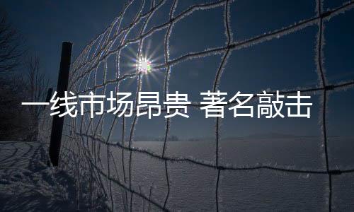亦能大大增强了其品牌知名度