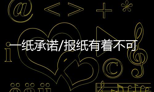 纸承纸有着不值情感等各方面