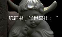 一纸证书，半世牵挂�：“烈士褒扬从来就不是口头工作”