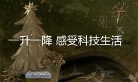 一升一降 感受科技生活的艺术：苏宁小Biu智能晾衣架