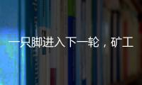 一只脚进入下一轮
，矿工欧联杯资格赛第一轮首回合主场6球大胜